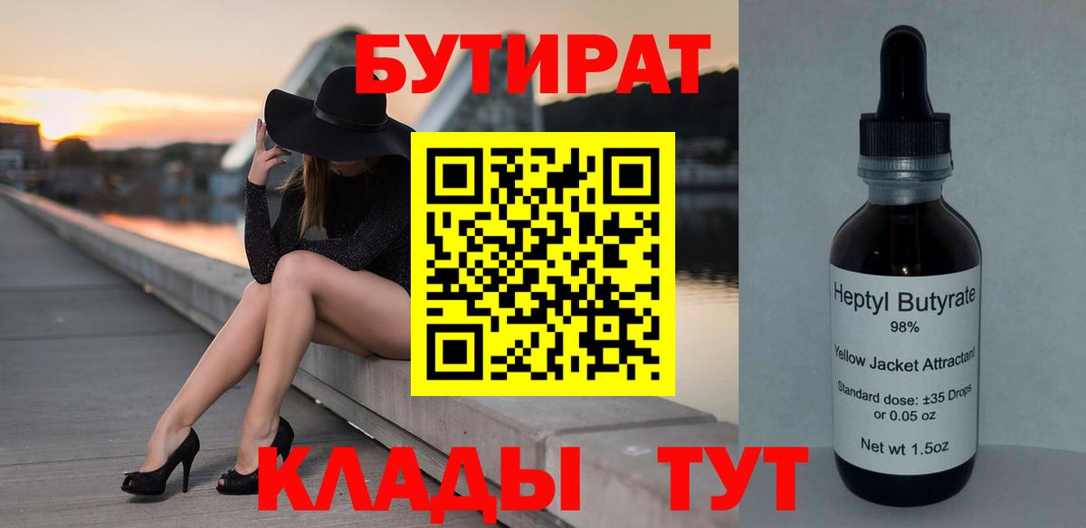 Ставрополь  БУТИРАТ  Вход с VPN  БУТИРАТ оксибутират 
